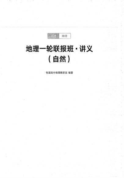 2021高三有道地理包易正纸质电子讲义，百度网盘(33.53M)