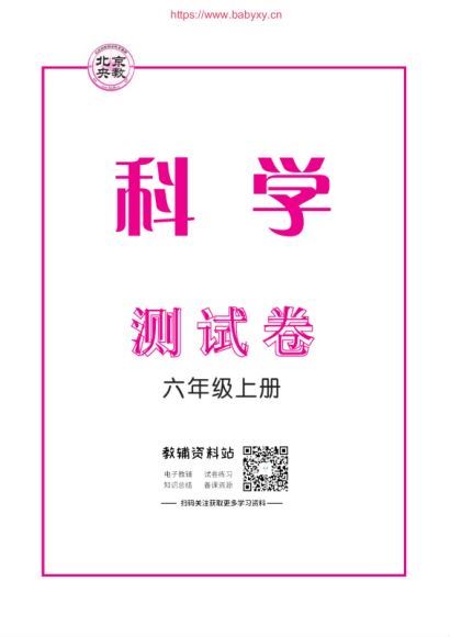 1-6年级苏教版科学一课一练及单元、期中、期末测试卷（848M），网盘下载(848.26M)