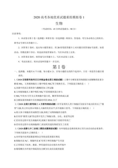 2020高考生物各地最新优质试题重组全真模拟卷，网盘下载(3.02M)