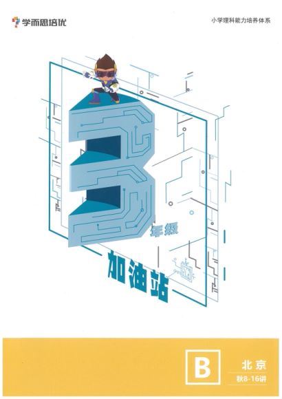 学而思【2020-秋】三年级数学秋季培训班（勤思在线-王睿），网盘下载(15.35G)