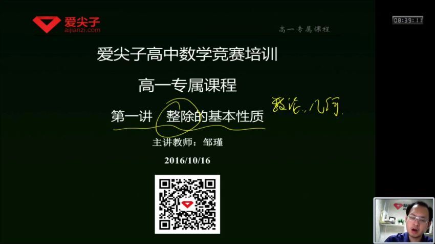 爱尖子数学高一专属课程（17年秋季）邹瑾胡晓君(高中数学竞赛） (5.61G)