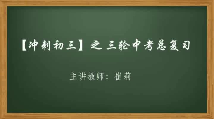 初中数学——冲刺中考【崔莉】 