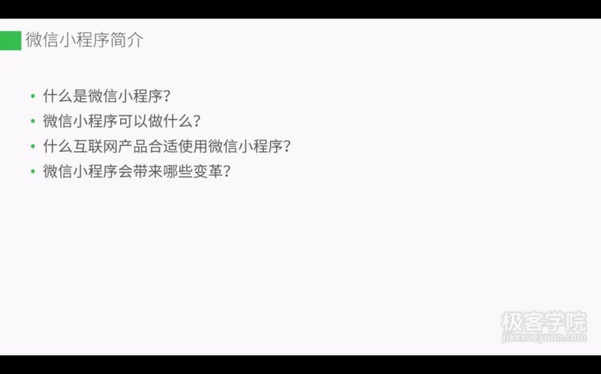 【教程】极客学院小程序视频教程（店主推荐） 