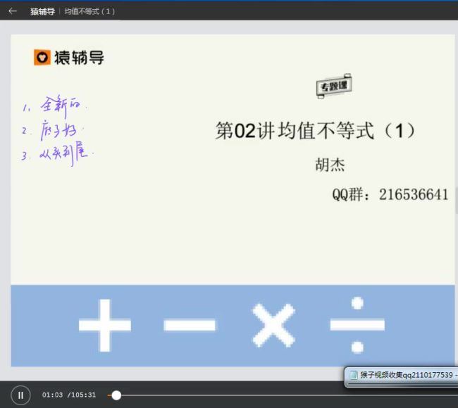 胡杰高中数学竞赛班：不等式篇(猿辅导） (1.02G)