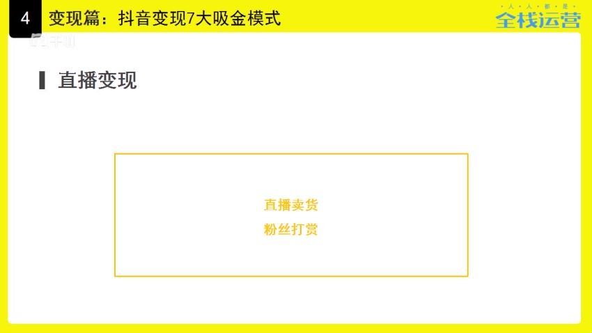 斗校长《抖音暴利赚钱秘籍：0基础做爆款、狠涨粉、快赚钱》（完结）（高清视频），百度网盘(647.83M)