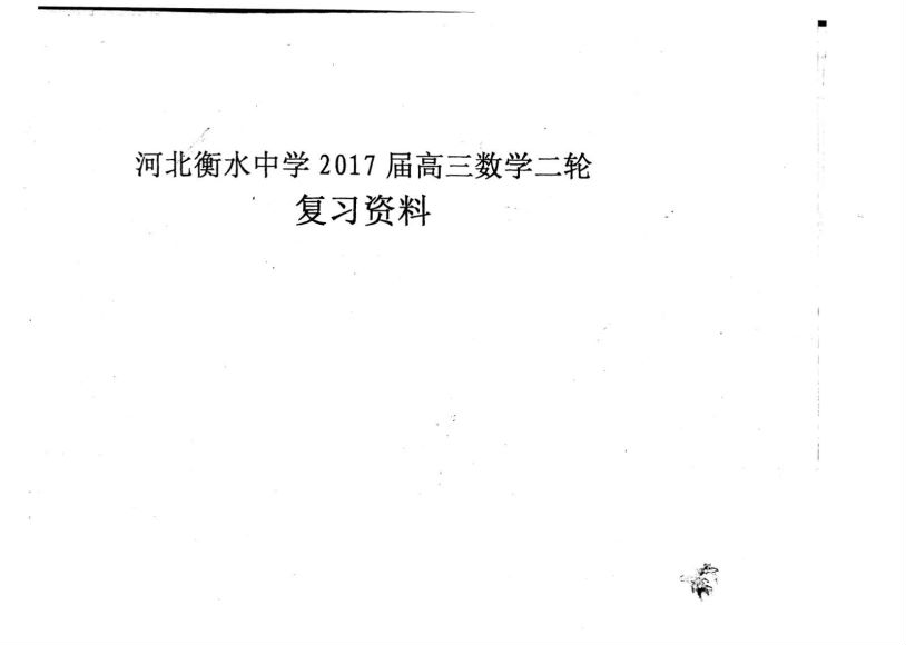 衡水中学高中数学内部资料，专攻难点，高考一轮二轮三轮复习学案，提分王，提分快，提分顶呱呱