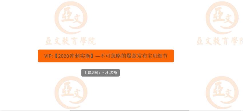 电商淘店14天单品打爆推广操作，百度网盘(5.44G)