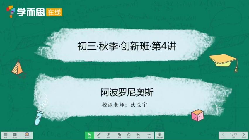 伏星宇2020-秋九年级数学创新班 学而思 (5.12G)