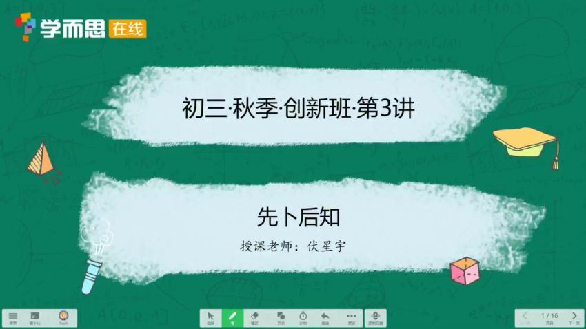 伏星宇2020-秋九年级数学创新班 学而思 (5.12G)