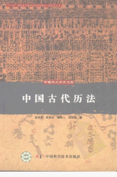 中国古代天文学史大系 