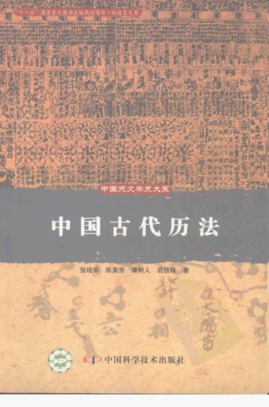 中国古代天文学史大系 