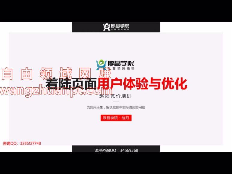 ​厚昌赵阳sem29期百度竞价教程培训学院视频课程（价值4588元）​，百度网盘(57.81G)