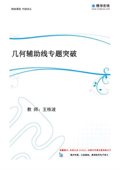 精华网校-初三_数学【1895】平面几何辅助线专题突破【8讲】 