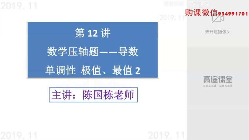 高途2020高二数学陈国栋秋季班（高清视频），百度网盘(3.85G)