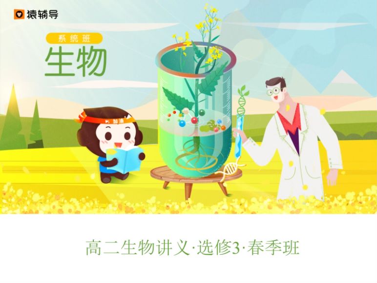 高二春季班生物张鹏 