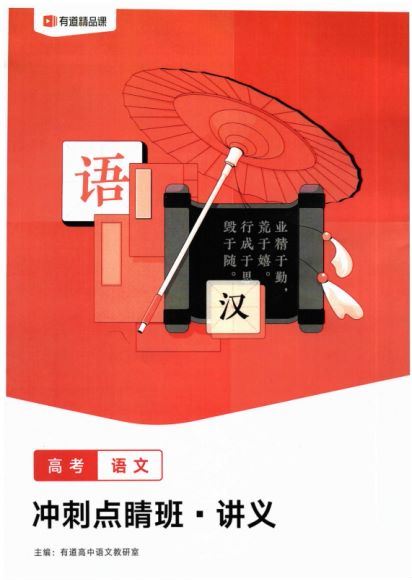 董腾2021高考语文押题课（冲刺班） (3.94G)