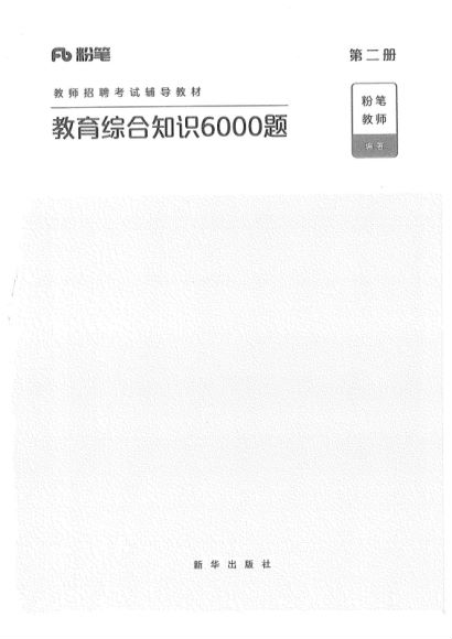 粉笔教综 6000题加答案 中学教师资格证2020723 .txt (完整版)教育教学知识与能力(简答整理版).pdf 结构化真题班李娜√  视频 中学  教师资格证 .txt 中学教师面试资料.txt 教育理论综合知识10000题_20200208_095528.pdf 2019国家教师资格考试专用教材：历史学科知识与教学能力·历年真题及标准预测试卷(含2019年上半年真题).pdf 教师试讲 .txt 