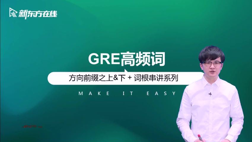 新GRE旗舰全程班-新东方 (12.62G)