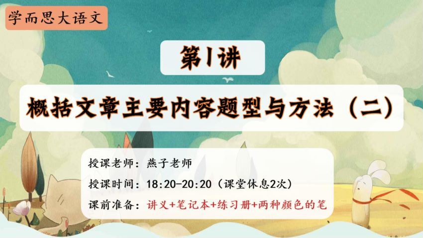 学而思【2020-秋】六年级语文秋季培训班（勤思在线-薛春燕），网盘下载(8.84G)