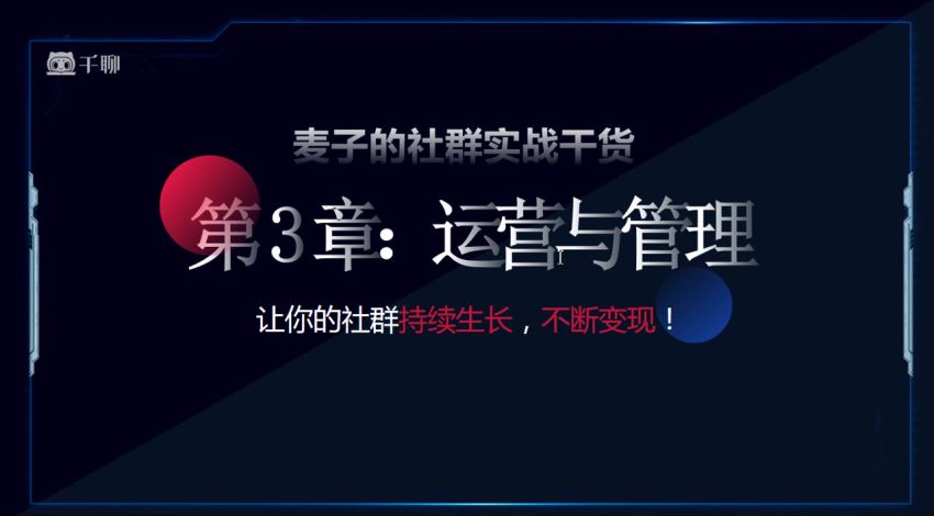 20堂社群赚钱全攻略：教你从0到1轻松实现引流变现（完结） 