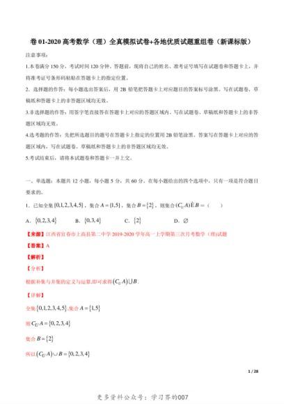 2020高考数学全真模拟试卷+各地优质试题重组卷，网盘下载(22.76M)