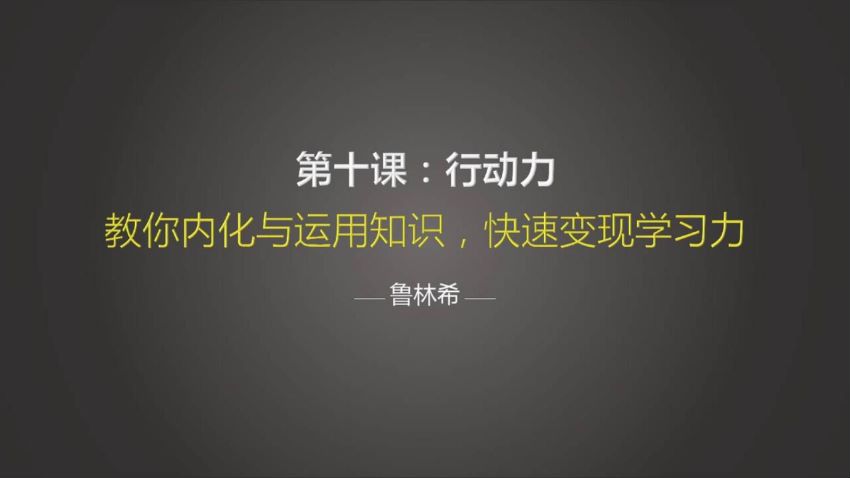 让你比别人聪明10倍的哈佛学习力课 你想要的学习力 