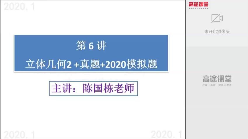 高途2020高二数学陈国栋寒假班（高清视频），百度网盘(2.15G)