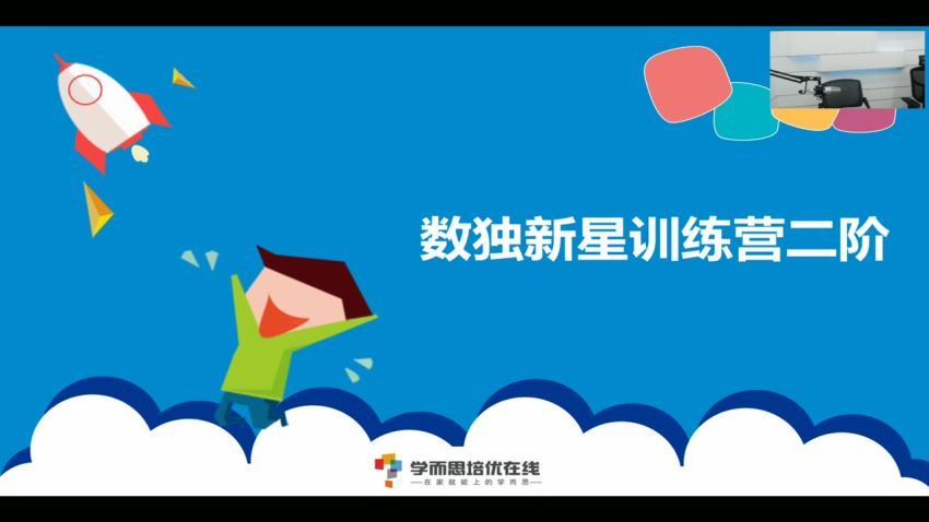 【在线】短期班小学组数学数独新星训练营第1-4阶（陈岑），百度网盘(10.08G)