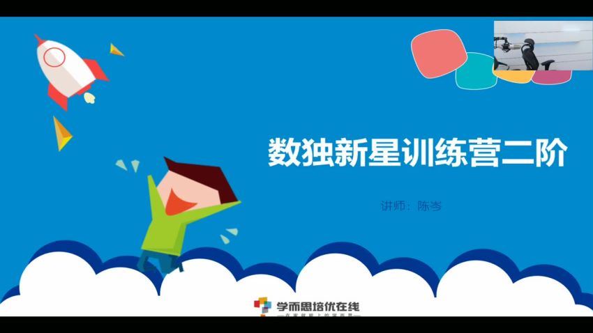 【在线】短期班小学组数学数独新星训练营第1-4阶（陈岑），百度网盘(10.08G)