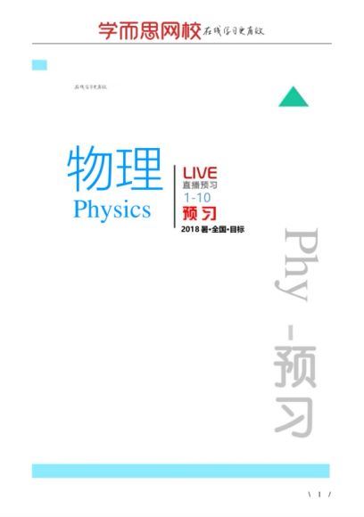 杜春雨2018初二物理直播课暑新直播目标班（全国版） (3.47G)