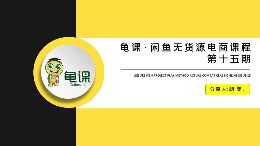 龟课·闲鱼无货源电商课程第15期，一个月收益几万不等