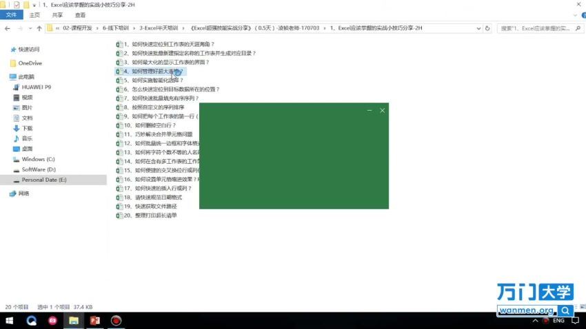 万门大学Excel超强实战20例（1.30G超清视频），百度网盘(1.31G)