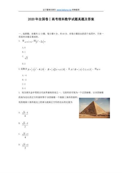 2020年全国高考I卷理科数学高考真题及答案，百度网盘(2.49M)