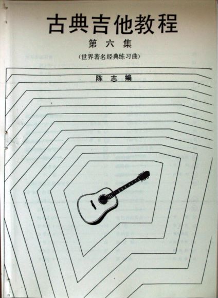 陈志古典吉他教程 