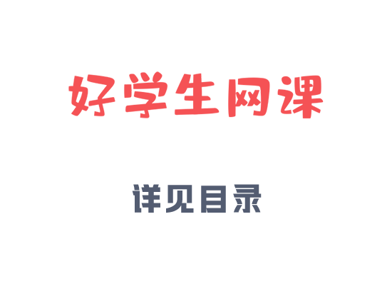 生物必修3同步强化班2，百度网盘(0.00K)